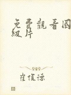 免费观看国产1级片