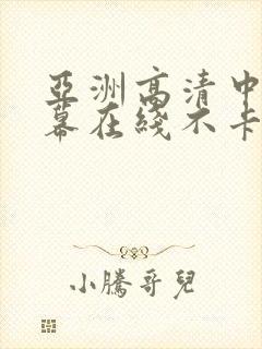 亚洲高清中文字幕在线不卡封面