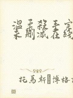 温柔杀手完整版未删减在线免费观看