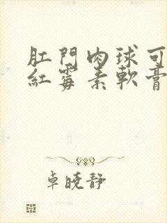 肛门肉球可以涂红霉素软膏吗