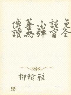 傅华小说免费阅读无弹窗全文阅读封面