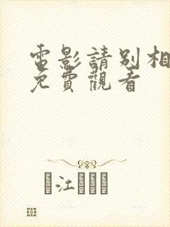 电影请别相信她免费观看