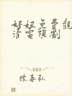 好妞免费观看高清电视剧封面