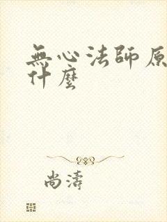 无心法师原著叫什么