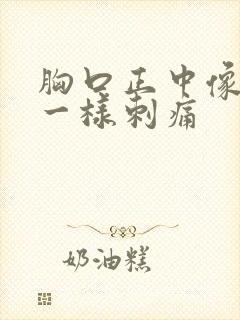 胸口正中像针扎一样刺痛