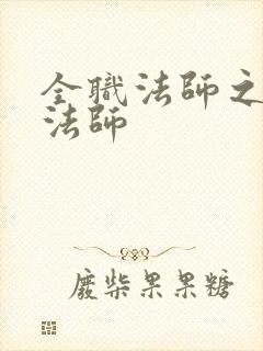 全职法师之超级法师