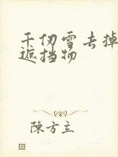 千仞雪去掉所有遮挡物