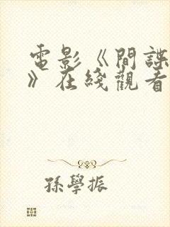 电影《间谍行动》在线观看