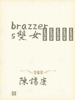 brazzers双女видео720