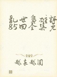 乱世枭雄评书485回全集免费播音封面
