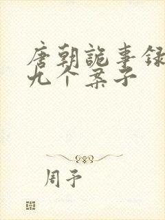 唐朝诡事录2的九个案子