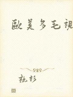 欧美多毛视频
