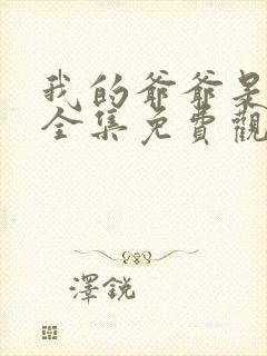 我的爷爷是大佬全集免费观看完整版