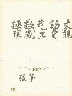 拯救我的丈夫电视剧免费观看