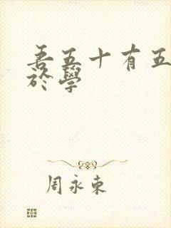 吾五十有五而志于学