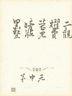 黑暗荣耀二季完整版免费观看高清