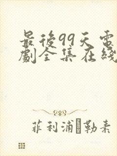 最后99天电视剧全集在线观看