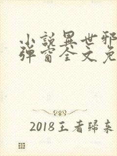 小说异世邪君无弹窗全文免费阅读封面