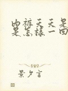 内裤天天是黄的是怎样一回事