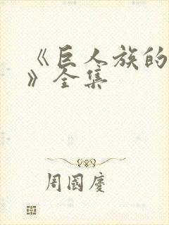 《巨人族的新娘》全集