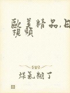 欧美精品,日韩视频