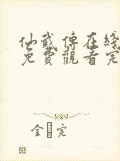 仙武传在线观看免费观看完整版高清动漫