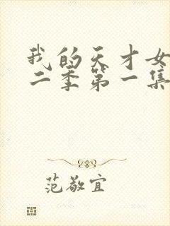 我的天才女友第二季第一集未删减