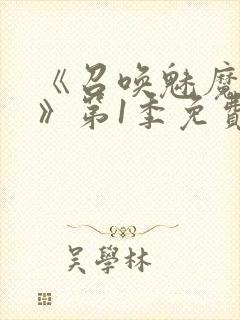 《召唤魅魔妈妈》第1季免费观看全集