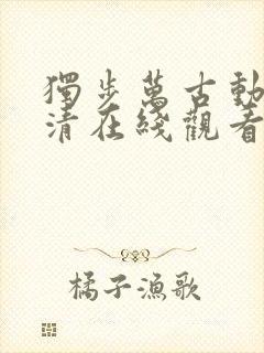 独步万古动漫高清在线观看