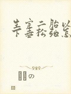 生完二胎以后胸下垂松弛怎么办