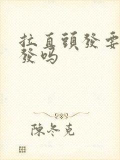 拉直头发要洗头发吗