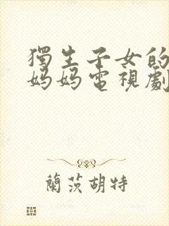 独生子女的婆婆妈妈电视剧免费观看全集封面