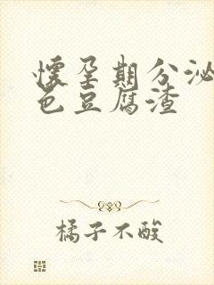 怀孕期分泌物黄色豆腐渣封面