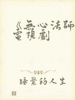 《无心法师3》电视剧