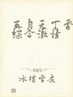 五月天丁香婷婷综合激情