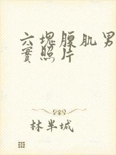 六块腹肌男生真实照片