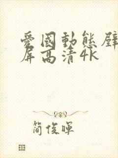 爱国动态壁纸全屏高清4k