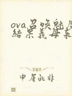 ova召唤魅魔结果义母来了