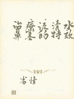 治疗流清水鼻涕鼻塞的特效药