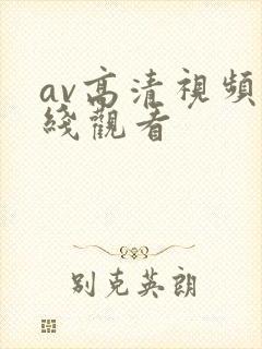 av高清视频在线观看