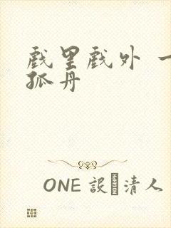 戏里戏外 一叶孤舟