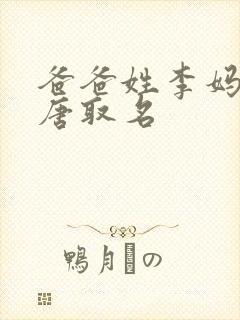 爸爸姓李妈妈姓唐取名