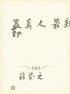 蛊真人 最新章节