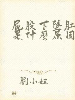 屁股下坠肚子疼是什么原因