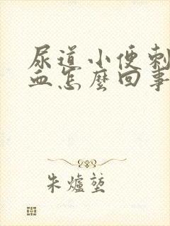 尿道小便刺痛出血怎么回事