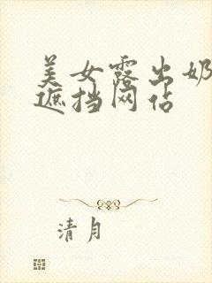 美女露出奶光无遮挡网站