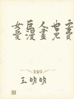 女巨人也要谈恋爱漫画免费