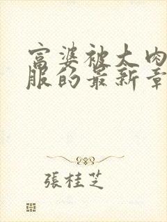 富婆被大肉楱征服的最新章节封面