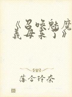 《召唤魅魔竟是义母来了》