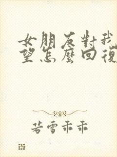 女朋友对我很失望怎么回复